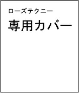 ���[�Y�e�N�j�[LS2��p�J�o�[NO.08203414