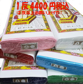 ≪2反以上ご注文の価格は別ページです。こちらは1反のみの価格です≫≪幼稚園縄跳びで使われます≫【幅約35cm】生地 ビリケンモス全11色00163【幅約35cm】　Aモス（ナイスモス）三馬モスリン　たすき・縄跳び・はちまき　全11色　000163