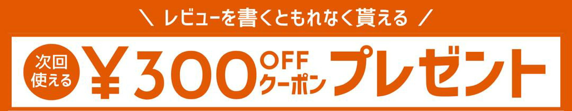 レビューで300円OFFクーポン