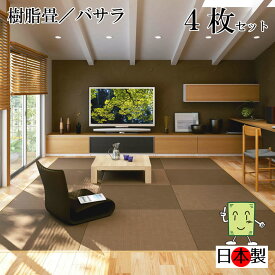 日本製 置き畳 琉球畳 送料無料【樹脂畳 バサラ 82cm*82cm*厚さ1.5cm 4枚セット】カラフル フローリング畳 ユニット畳 置くだけ簡単 マット 抗菌 耐久性 クッション性 国産国内自社工場 職人の手作り 受注製作