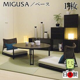 日本製 置き畳 琉球畳 送料無料【セキスイ畳表「MIGUSA」ベース 82cm*82cm*厚さ1.5cm 1枚】カラフル フローリング畳 ユニット畳 置くだけ簡単 マット 抗菌 耐久性 クッション性 国産国内自社工場 職人の手作り 受注製作