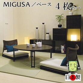 日本製 置き畳 琉球畳 送料無料【セキスイ畳表「MIGUSA」ベース 82cm*82cm*厚さ1.5cm 4枚セット】カラフル フローリング畳 ユニット畳 置くだけ簡単 マット 抗菌 耐久性 クッション性 国産国内自社工場 職人の手作り 受注製作