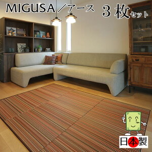 日本製 置き畳 琉球畳 送料無料【セキスイ畳表「MIGUSA」アース 82cm*82cm*厚さ1.5cm 3枚セット】カラフル フローリング畳 ユニット畳 置くだけ簡単 マット 抗菌 耐久性 クッション性 国産国内自
