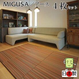 日本製 置き畳 琉球畳 送料無料【セキスイ畳表「MIGUSA」アース 82cm*82cm*厚さ1.5cm 4枚セット】カラフル フローリング畳 ユニット畳 置くだけ簡単 マット 抗菌 耐久性 クッション性 国産国内自社工場 職人の手作り 受注製作