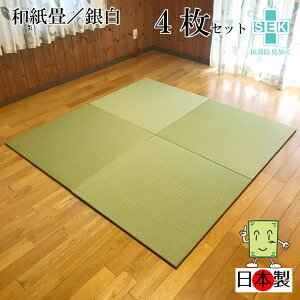 日本製 抗菌 置き畳 琉球畳 送料無料【和紙畳 銀白 82cm*82cm*厚さ1.5cm 4枚セット】カラフル フローリング畳 ユニット畳 置くだけ簡単 マット 抗菌 耐久性 クッション性 国産国内自社工場 職人