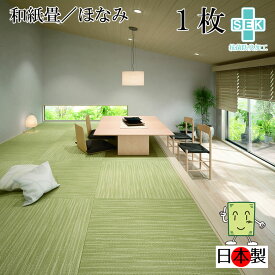 日本製 抗菌 置き畳 琉球畳 2枚以上送料無料【和紙畳 ほなみ 82cm*82cm*厚さ1.5cm 1枚(単品)】カラフル フローリング畳 ユニット畳 置くだけ簡単 マット 抗菌 耐久性 クッション性 国産国内自社工場 職人の手作り 受注製作