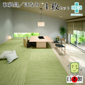 日本製 抗菌 置き畳 琉球畳 送料無料【和紙畳 ほなみ 82cm*82cm*厚さ1.5cm 4枚セット】カラフル フローリング畳 ユニット畳 置くだけ簡単 マット 抗菌 耐久性 クッション性 国産国内自社工場 職