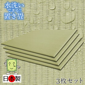 日本製 洗える畳 置き畳 琉球畳 送料無料【洗える置き畳 82cm*82cm*厚さ1.5cm 3枚セット】カラフル ウォッシャブル フローリング畳 ユニット畳 置くだけ簡単 マット 抗菌 耐久性 クッション性 国産国内自社工場 職人の手作り 受注製作