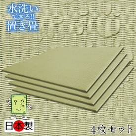 日本製 洗える畳 置き畳 琉球畳 送料無料【洗える置き畳 82cm*82cm*厚さ1.5cm 4枚セット】カラフル ウォッシャブル フローリング畳 ユニット畳 置くだけ簡単 マット 抗菌 耐久性 クッション性 国産国内自社工場 職人の手作り 受注製作