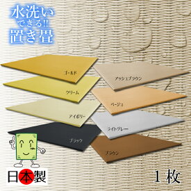 日本製 カラー洗える畳 置き畳 琉球畳 2枚以上送料無料【カラー洗える置き畳 82cm*82cm*厚さ1.5cm 1枚(単品)】カラフル ウォッシャブル フローリング畳 ユニット畳 置くだけ簡単 マット 抗菌 耐久性 クッション性 国産国内自社工場 職人の手作り 受注製作