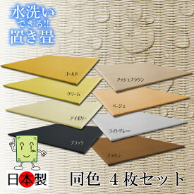 日本製 カラー洗える畳 置き畳 琉球畳 送料無料【カラー洗える置き畳 82cm*82cm*厚さ1.5cm 4枚セット】カラフル ウォッシャブル フローリング畳 ユニット畳 置くだけ簡単 マット 抗菌 耐久性 クッション性 国産国内自社工場 職人の手作り 受注製作