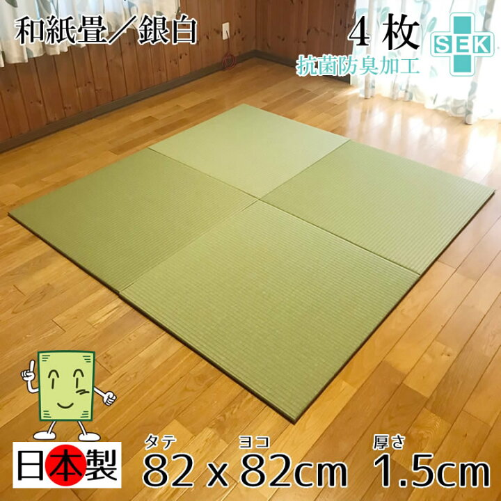 楽天市場 日本製 抗菌 置き畳 琉球畳 送料無料 和紙畳 銀白 cm cm 厚さ1 5cm ４枚セット カラフル フローリング畳 ユニット畳 置くだけ簡単 マット 抗菌 耐久性 クッション性 国産国内自社工場 職人の手作り 受注製作 カネコ畳工房