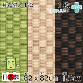 日本製 抗菌 置き畳 琉球畳 2枚以上送料無料【和紙畳 市松 82cm*82cm*厚さ1.5cm 1枚(単品)】カラフル フローリング畳 ユニット畳 置くだけ簡単 マット 抗菌 耐久性 クッション性 国産国内自社工場 職人の手作り 受注製作