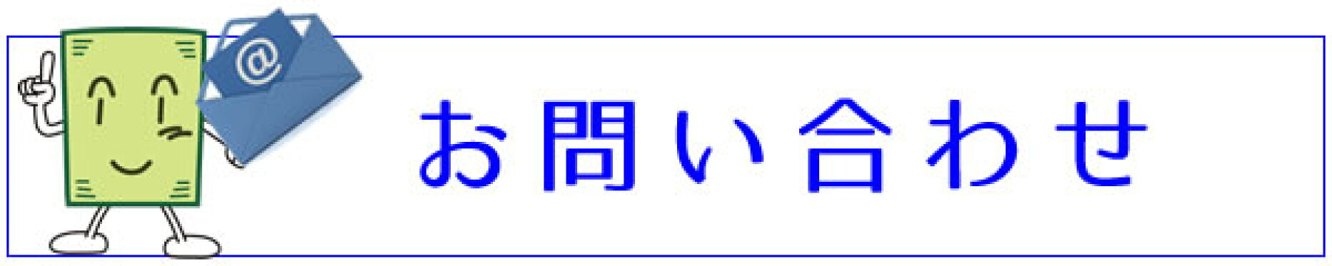 お問い合わせ