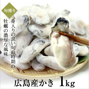 広島産かき1kg(解凍後850g)Mサイズ(45〜55粒前後)【広島産牡蠣/お徳用】/お中元/02P06Aug16/