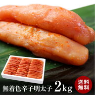 無着色辛子明太子（中から大）2kg【ほぼ一本物】【送料無料】売れすぎです。（国内加工）メガ盛り【業務…