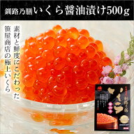 2025年　新物　北海道産　いくら　醤油漬け　500g　笹谷商店　釧路の膳　鮭卵　お歳暮　ギフト