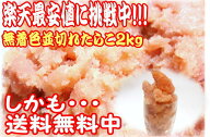 【送料無料】売れています！！無着色並切れたらこ2kg　/お中元/父の日/【送料無料】【訳あり】【ギフト】…