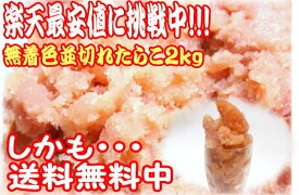 【送料無料】無着色並切れたらこ2kg売れています。/お中元/父の日/！！！【送料無料】【訳あり】【ギフト】02P27May16