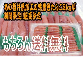 無着色たらこ（中〜大）2kg福井県、福岡県/大量入荷【一本物】【送料無料】大人気！！限定販売！！--メガ盛り--【業務用】　【訳あり】/お中元/02P06Aug16/