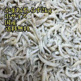 新物　かまあげしらす2kg　中サイズ　静岡県産、愛知県産、兵庫県産　など国産　業務用　送料無料