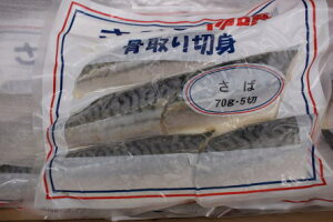 骨取りサバ70g×10切れ脂がありますノルウェー産中国加工【訳あり】【ギフト】【RCP】
