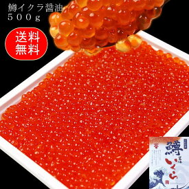 ます いくら醤油漬け500g　ロシア産　北海道加工　送料無料