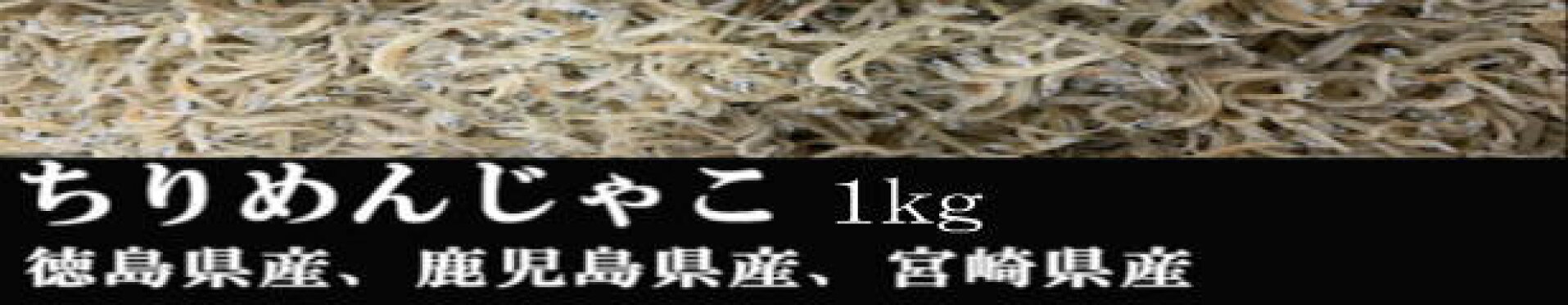 ちりめんじゃこ１ｋｇ