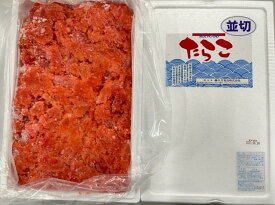 有色　並切れたらこ　2kg×3　送料無料　訳あり