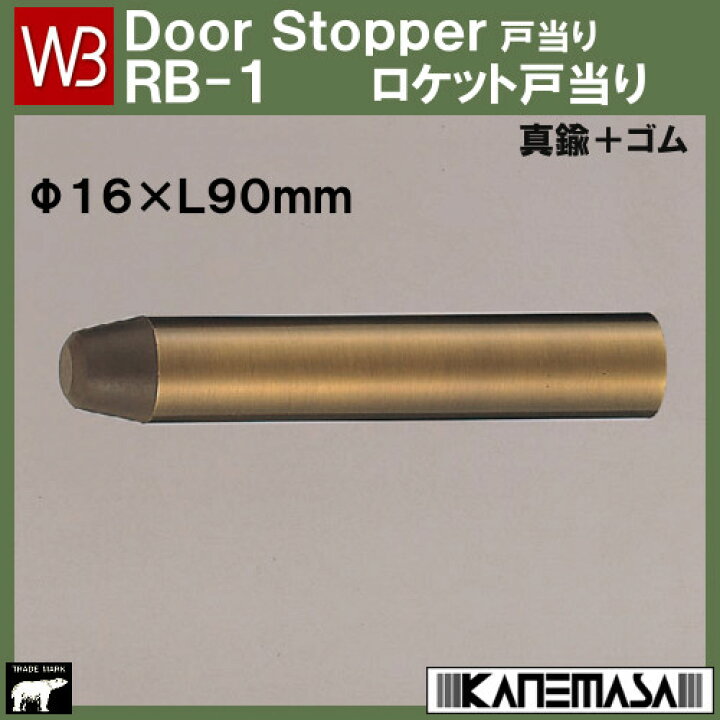 楽天市場】ロケット戸当り 【白熊 シロクマ】 RB-1 ホワイトブロンズ 