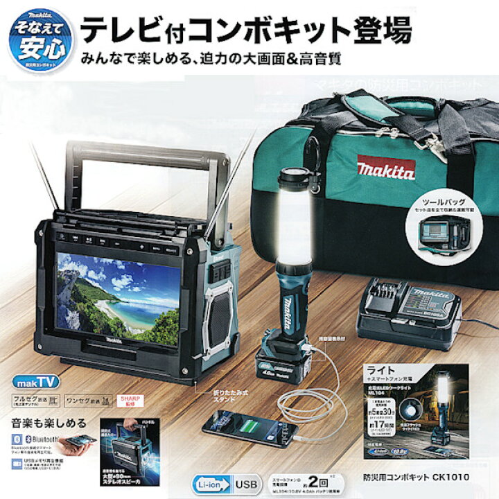 楽天市場】【純正品】防災用コンボキッド 【マキタ】 CK1010 セット 