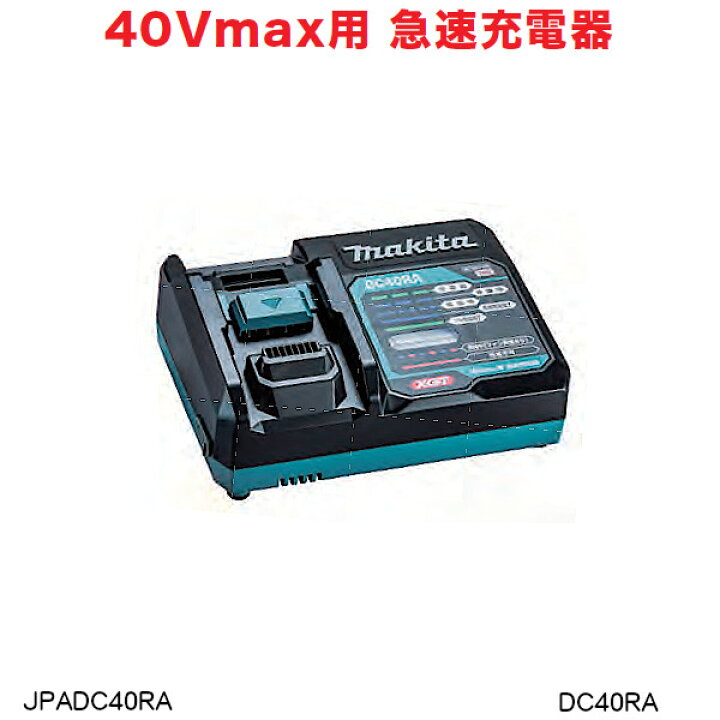 楽天市場】【純正品】急速充電器 【マキタ】 DC40RA 《40Vmax》 「立体 