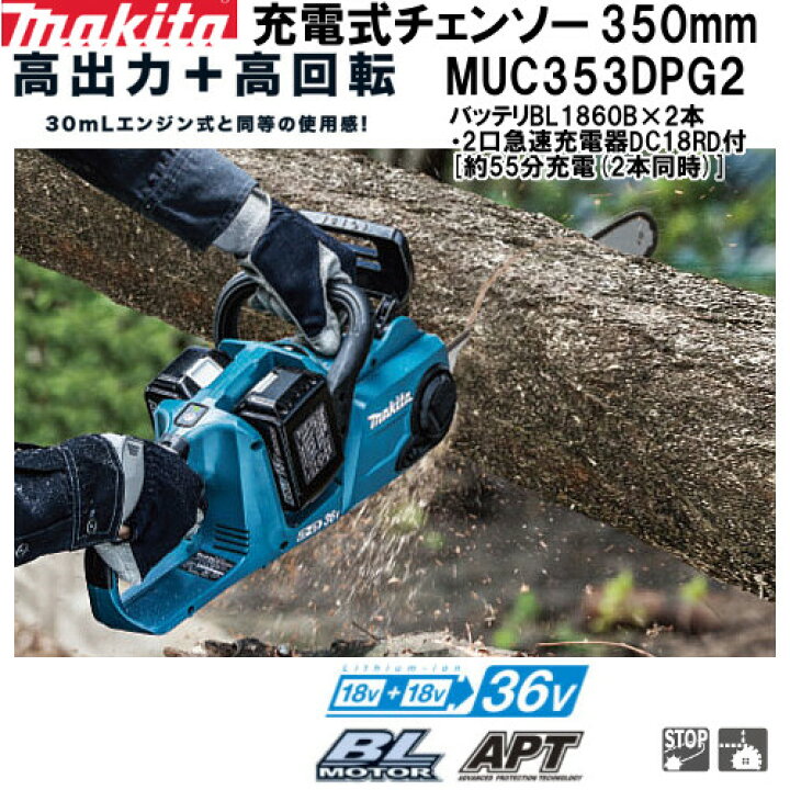 楽天市場】【純正品】350mm充電式チャンソー 【マキタ】 MUC353DPG2 