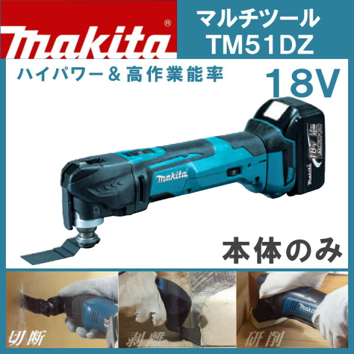 楽天市場】【純正品】マキタ 充電式 マルチツール TM51DZ （本体のみ 