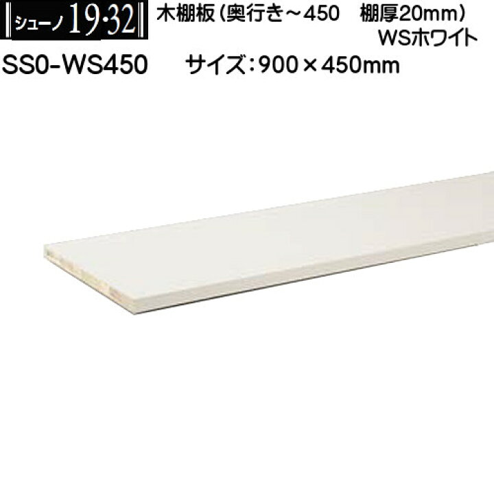 楽天市場】木棚板(棚厚20mm) ［ロイヤル シューノ］SS0-WS450 (サイズ 