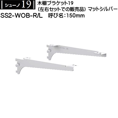 木棚用ブラケット(左右セット用)  シューノ19 SS2-WOB-R L 150mm マットシルバー