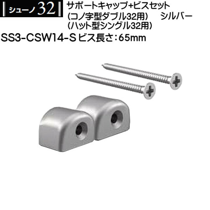 楽天市場】サポートキャップビスセット(コノ字型ダブル・ハット型シングル用) 【ロイヤル】 シューノ32 SS3-CSW14-S 65mm シルバー : カネマサ金物 楽天市場】サポートキャップビスセット(コノ字型ダブル・ハット型シングル用) 【ロイヤル】 シューノ32 SS3-CSW14-S 65mm シルバー : カネマサ金物
