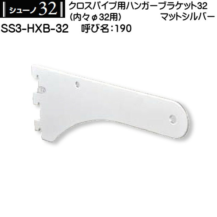 楽天市場】クロスパイプハンガーブラケット32 ［ロイヤル シューノ32 