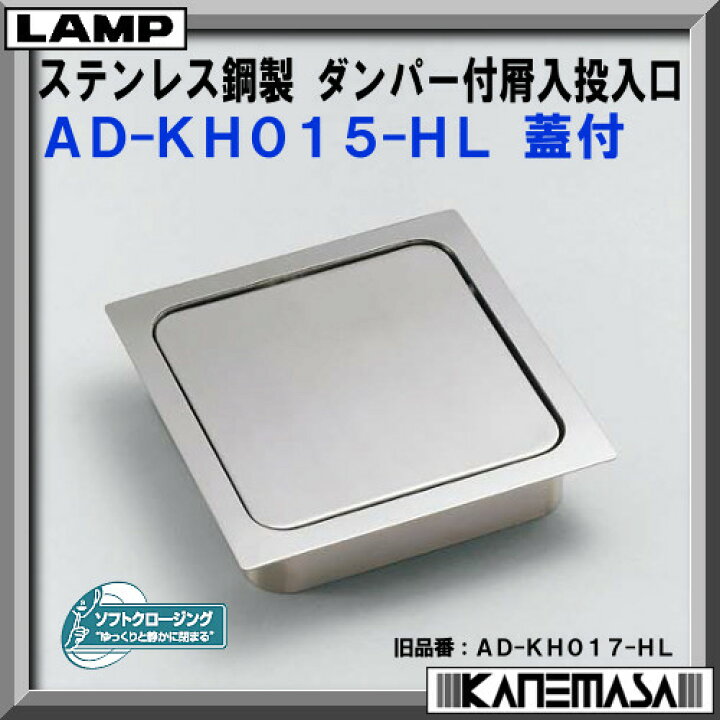 楽天市場】ステンレス鋼製 ダンパー付 屑入投入口 角型 【LAMP 