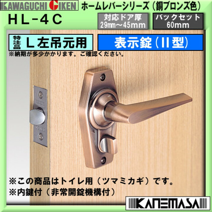 楽天市場 ホームレバーwc錠 川口技研 表示錠 型 トイレ用 ツマミ鍵 左吊元用 銅ブロンズ色 対応ドア厚 29 45mm Bs 60mm カネマサ金物 楽天市場 ホームレバーwc錠 川口技研 表示錠 型 トイレ用 ツマミ鍵 左吊元用 銅ブロンズ色 対応ドア厚 29 45mm Bs 60mm カネマサ金物
