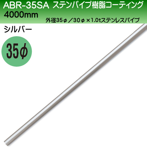ステンパイプ樹脂コーティング 【白熊】 ABR-35SA サイズ4000mm シルバー | カネマサ金物