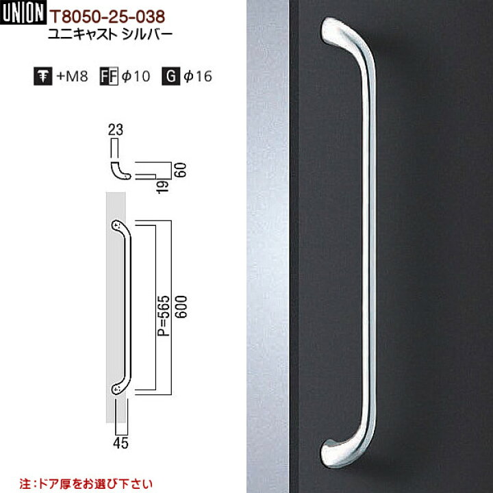 UNION（ユニオン） ドアハンドル ユニキャスト シルバー T8050-25-038 