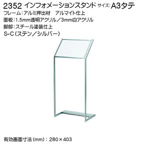 �C���t�H���[�V�����X�^���h �x���N �A�����[�h 2352 s-C�i�X�e��/�V���o�[�j A3���R�i297×420�j �O���@�F324×1086×400 �g����[���[�J�[�����i/�k�C���E����E�������͂��s��]