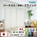 【ただいま全品ポイントUP】バーチカルブラインド TOSO トーソー 32色 採光 縦型ブラインド 防炎加工 洗える生地 オー…