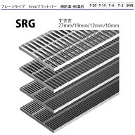 ステンレス製グレーチング カネソウ SRG プレーンタイプ 3mmフラットバー 横断溝・側溝用