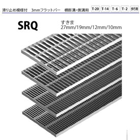 【24日まで全品P3倍】ステンレス製グレーチング カネソウ SRQ 3mmフラットバー 滑り止め模様付 横断溝・側溝用