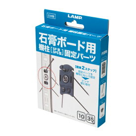 石膏ボード用棚柱固定パーツ SP-SK型 スガツネ LAMP SP-SK-D 石膏ボード12.5mm厚 SP、SPS型用 1820mm棚柱1本分 SPE型使用不可 1箱10個入「スガツネ製品ならカネマサ」