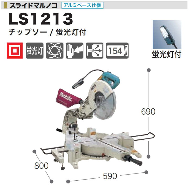 楽天市場】【純正品】スライドマルノコ マキタ LS1213 305mm刃物径 
