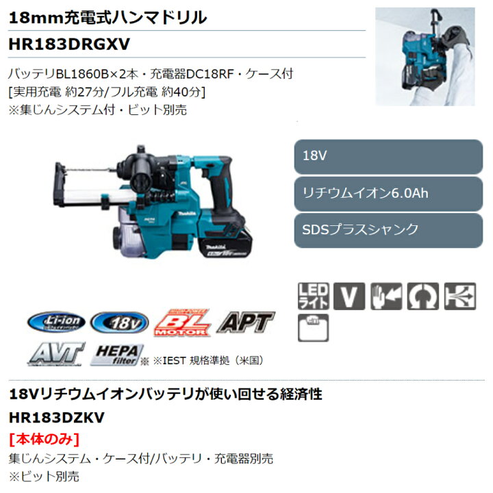 楽天市場】マキタ18mm充電式ハンマドリルHR183DRGXV(BL1860B×2/DC18RF 