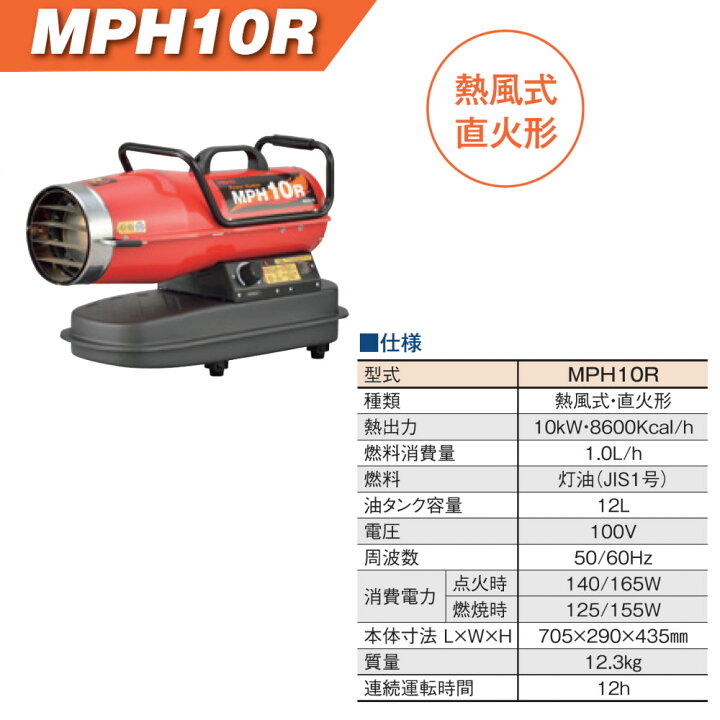 楽天市場 1 5まで 店内全品ポイント５倍 パワーヒーター Mphシリーズ ワキタ Meiho Mph10r 熱風式直火形 燃料 灯油 12l 連続運転時間12h 温めた空気を直接送る カネマサ金物